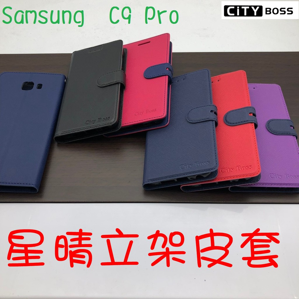 Samsung  C9 Pro/C9P 星晴立架皮套 可立式 支架 側掀 翻蓋 皮套 磁扣 手機皮套 側掀皮套