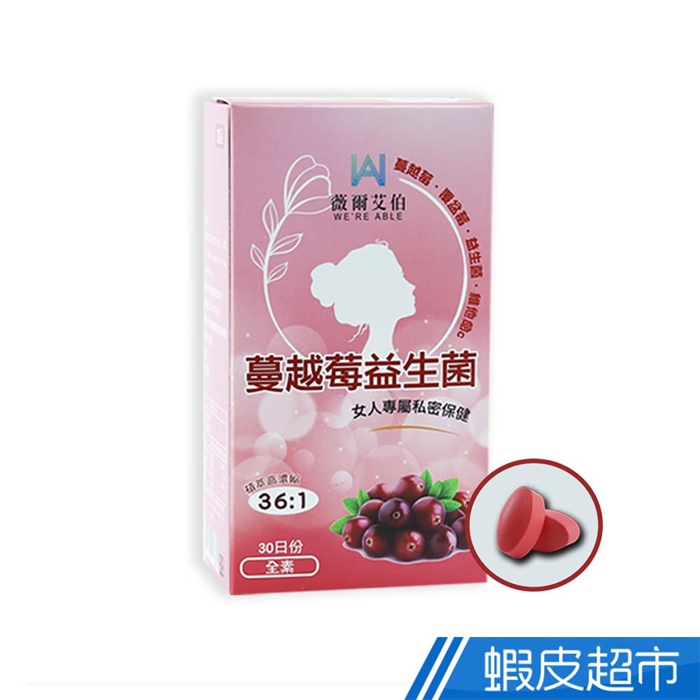 薇爾艾伯 蔓越莓益生菌 30粒/盒 私密保養 醫藥師推薦 蔓越莓錠 私密處保養 女性保健食品 36倍濃縮 蝦皮直送