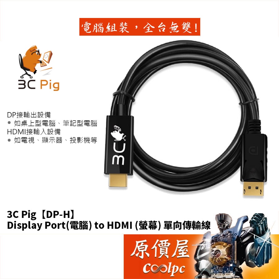 3C Pig【DP-H】公-公 Display Port(電腦) to HDMI (螢幕) 單向/傳輸線/原價屋
