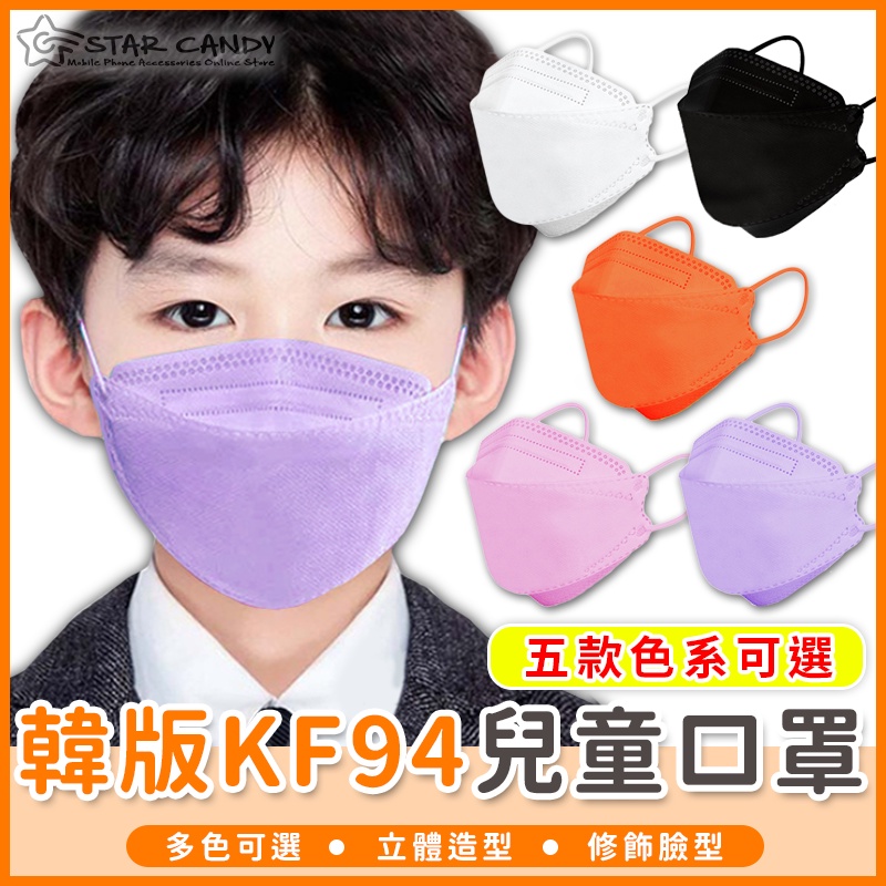 【橘子購物】韓版KF94 一包10入 兒童口罩 魚型口罩 小朋友口罩 四層口罩 KF94口罩 立體口罩 防塵口罩 成人口