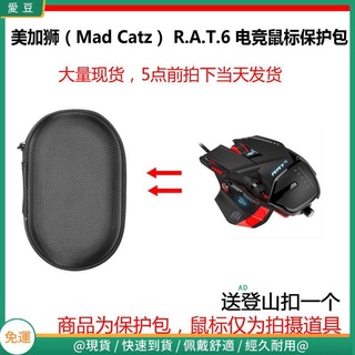 【現貨 免運】美加獅(Mad Catz) R.A.T.6 個性 游戲辦公激光電競滑鼠保護包 收納包 滑鼠收納包