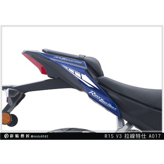 彩貼藝匠 R15 V3 車尾 拉線A017（一對）3M反光貼紙 ORACAL螢光貼 拉線設計 裝飾 機車貼紙 車膜