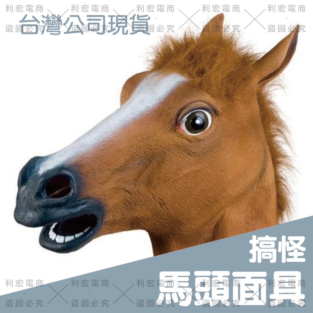 ✨台灣出貨發票✨萬聖節乳膠#馬頭面具# 馬臉面具 搞怪面具 面具 造型面具 惡整面具 乳膠面具 裝扮面具 搞笑面具 造型