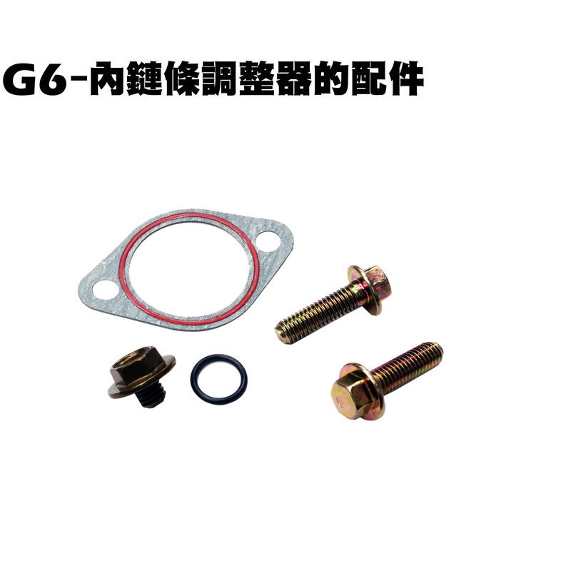 G6-內鏈條調整器的配件【SR30GK、SR30FA、SR30GF、SR30GD、SR30GG、引擎異音、汽缸吃機油】