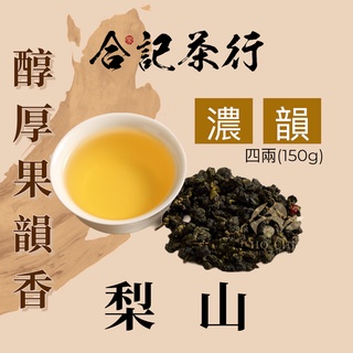 【合記茶行】梨山濃韻高山茶 四兩(150g)_HC025(金) #梨山高山茶#梨山茶#梨山烏龍茶#手採茶#台灣茶