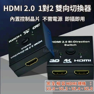 4K 1080P HDMI切換器 HDMI 2.0 一對二雙向切換器 支援 4K 60Hz HDR HDMI二進一出