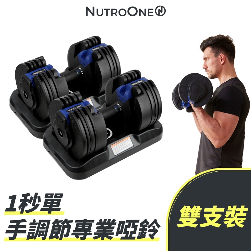【NutroOne】1秒單手調節專業啞鈴 - 雙支裝 (5-45磅，16級可調重量，贈底座）