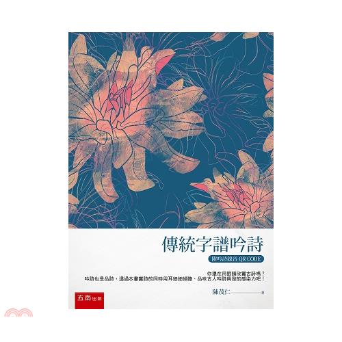 傳統字譜吟詩（附吟詩錄音QR CODE）