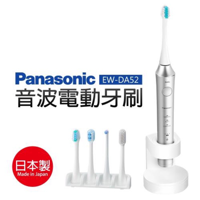 全新Panasonic音波電動牙刷EW-DA52-S