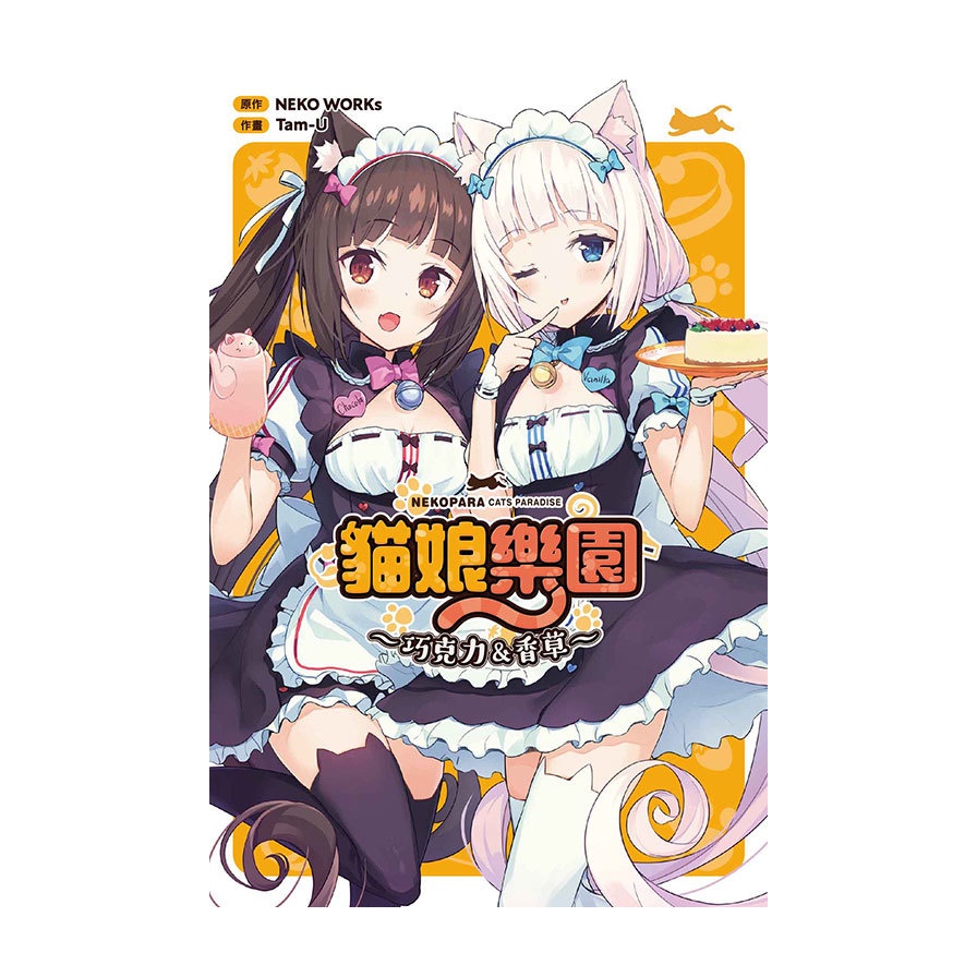 NEKOPARA貓娘樂園~巧克力＆香草~(全)(TamU/NEKO WORKs) 墊腳石購物網