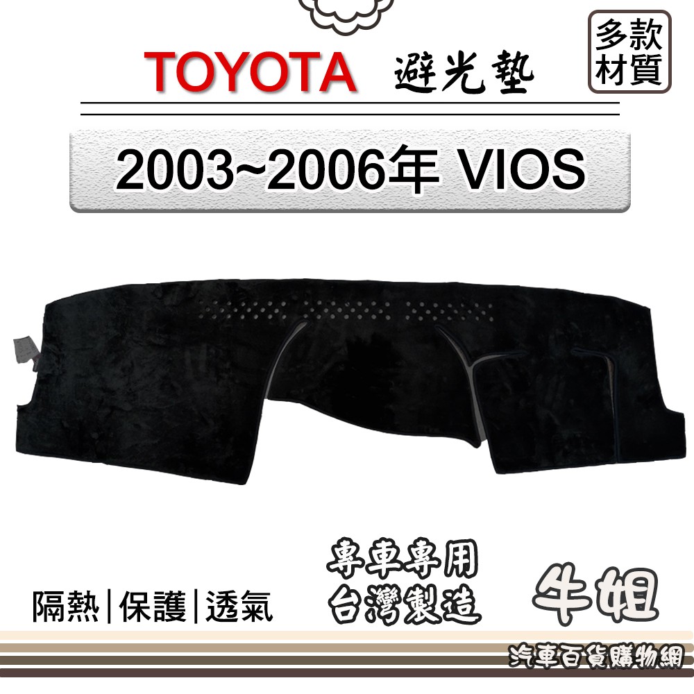 ❤牛姐汽車購物❤TOYOTA豐田【2003~2006年 VIOS】避光墊 全車系 儀錶板 避光毯 隔熱 阻光 P8