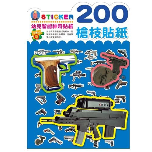 幼福文化 Yow Fu 200槍枝貼紙遊戲書