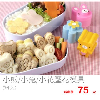 小熊小兔小花壓花模具 土司麵包餅乾食材壓花器 三明治模具 烘焙模具