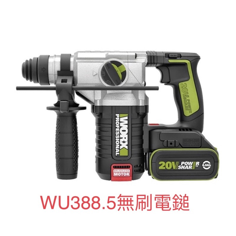 含税 台灣公司貨 威克士 WORX WU388 20V無刷電錘起子機 錘鑽 免出力電鑽 充電式 雙電池 閃充