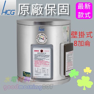 ☆水電材料王☆ 【臺灣製】 和成 HCG EH8BA4 壁掛式電能熱水器 8加侖 不鏽鋼 西部都會區免運