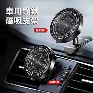 售完為止！車用鐘錶磁吸支架 (出風口/黏貼款) R-1563-2 儀表臺 通用鐘錶 磁鐵 汽車導航 手機支架【飛兒】