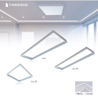 好商量~舞光 平板燈吸頂框架 吸頂框 鋁框 LED-PD40D 吸頂支架 LED-PD40-FR1 輕鋼架 多種尺寸