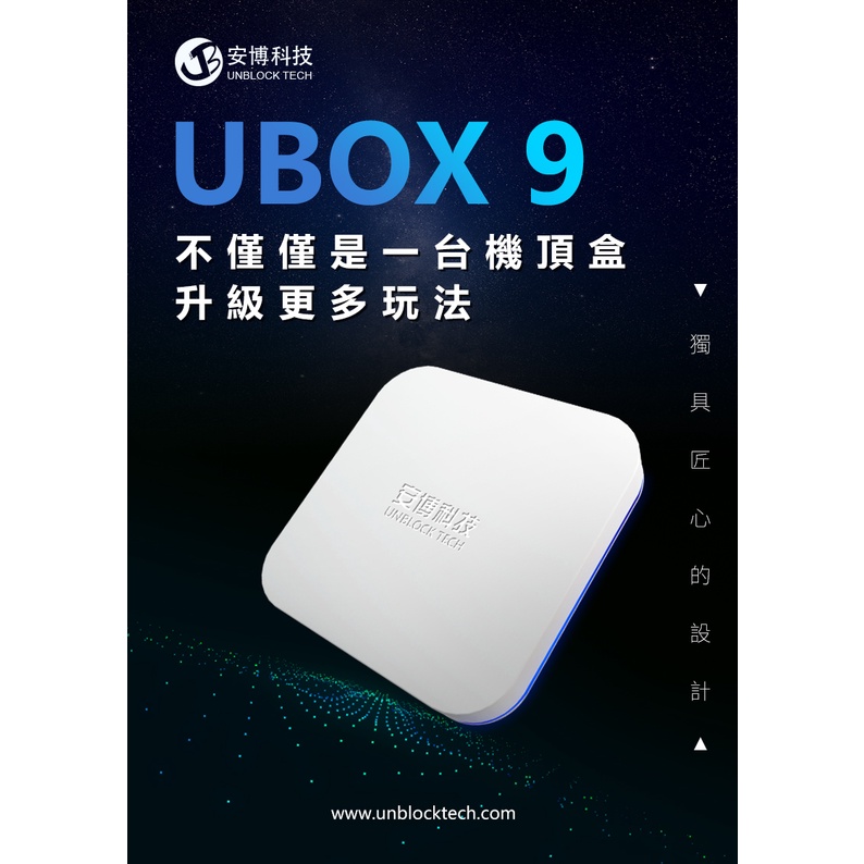 現貨有發票 安博科技 安博盒子9 第九代 UBOX9 純淨版