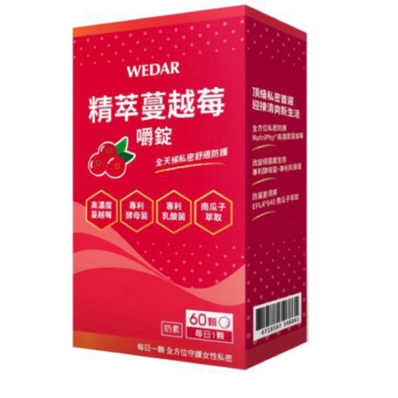 【薇達WEDAR】精萃蔓越莓嚼錠升級版（0.5公克/顆 . 60顆/盒)