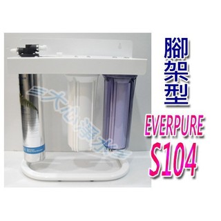 ≡大心淨水≡EVERPURE 愛惠浦 S104.S-104三道過濾 腳架型 全配 過濾器/淨水器 ※此商品只限宅配
