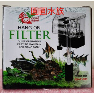 ❤外掛過濾器❤小螃蟹-外掛過濾器 280L/H 圓圓水族