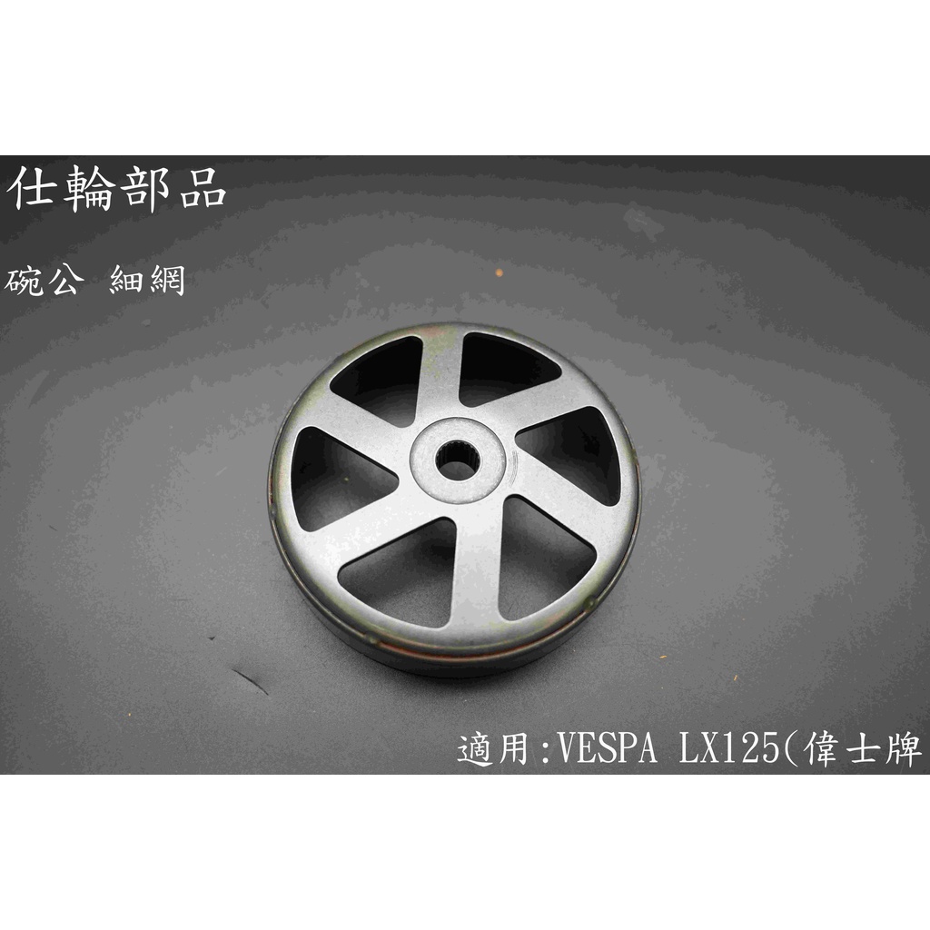 仕輪 全新品 VESPA LX125 一代碗公 雕紋碗公 細網 偉士牌 春天 衝刺 3V 改裝碗公 後組