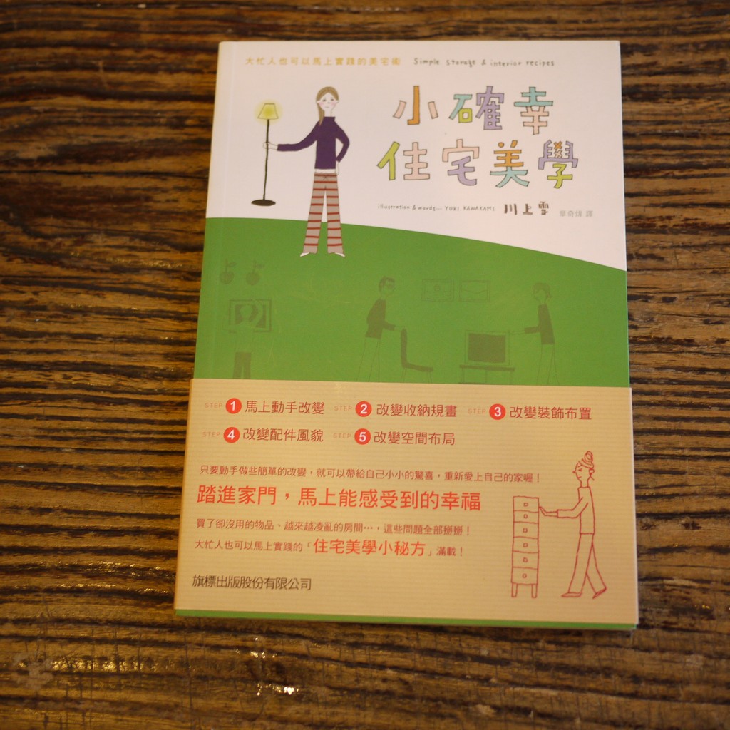 【午後書房】川上雪 著，《小確幸住宅美學》，2012年初版，旗標 170618-64