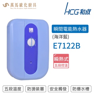 和成 HCG E7122B 瞬熱式 瞬熱型 電熱水器 海洋藍 5段溫度調整 內置2P50A漏電斷路器 不含安裝