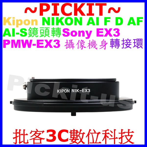 KIPON NIKON AI F鏡頭轉Sony PMW EX3 Broadcast電影攝像機身轉接環 NIKON-EX3