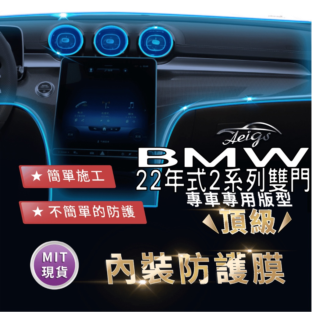 Aeigs BMW G42 220I 內裝貼膜 🇹🇼台灣現貨 滿額免運 BMW M240I 犀牛皮 內飾貼膜 汽車包膜
