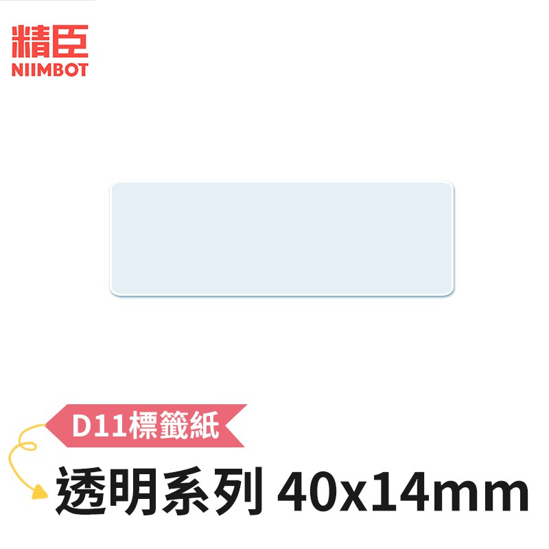 [精臣] D11 D110 標籤紙 透明系列 40x14mm 精臣標籤紙 標籤貼紙 熱感貼紙 打印貼紙 標籤紙 貼紙