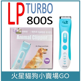 樂寶 LP LOVE PET 樂寶寵物電剪細修專用 蘋果機 TURBO 800-美容工具