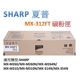 SHARP MX-312FT (原廠) 碳粉匣/碳粉