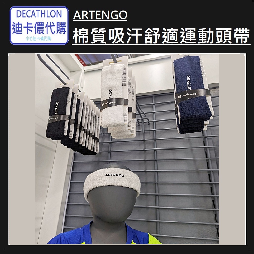 【小竹代購】迪卡儂 運動用品 ARTENGO 棉質吸汗舒適運動頭帶 運動頭套 吸汗 棉質 中性 運動用