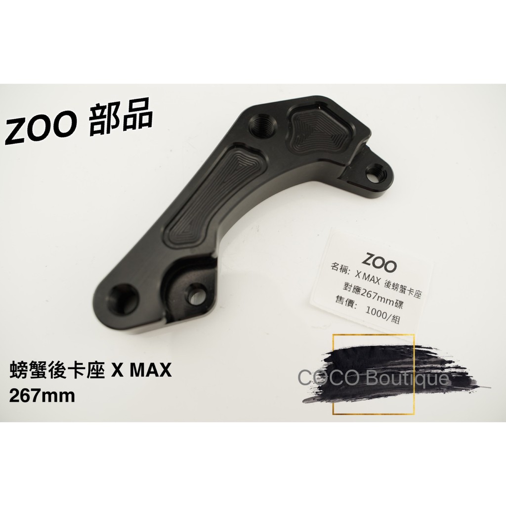 COCO精品 ZOO 螃蟹卡座 卡座 後螃蟹卡鉗座 267MM 適用 XMAX X-MAX