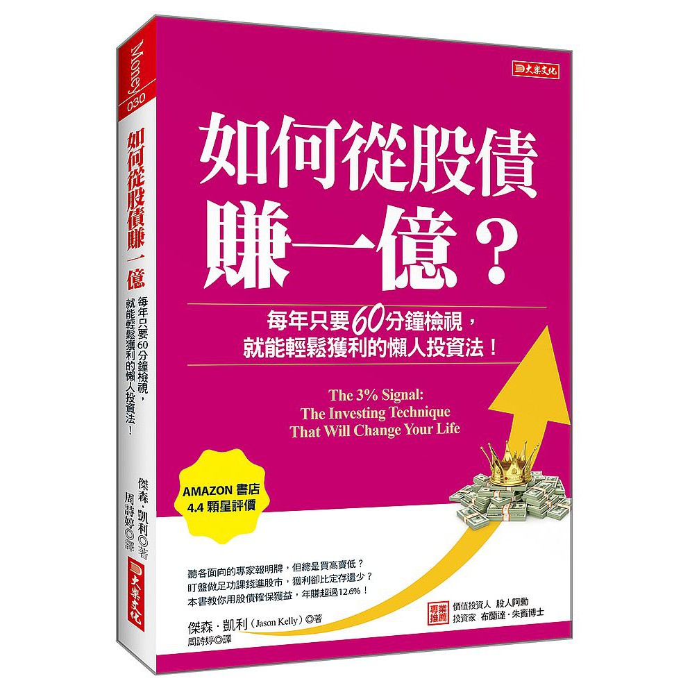 如何從股債賺一億？：每年只要60分鐘檢視，就能輕鬆獲利的懶人投資法！&lt;啃書&gt;