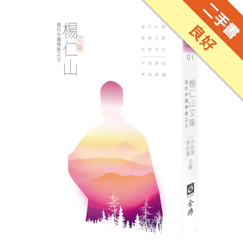 楊仁山文集－現代中國佛教之父