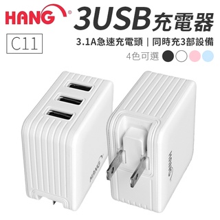 HANG 充電器 旅充 豆腐頭 3.1A 3孔USB 充電頭 快充頭 電源供應器 插頭 iPhone Samsung