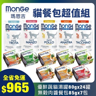 【免運1+1優惠組】MONGE瑪恩吉 優鮮蔬貓湯罐80gx24入+肉醬餐包85gx7入 貓餐包