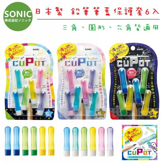 現貨✏️日本製SONIC 鉛筆護套  6入筆蓋 鉛筆套 鉛筆延長器 快拆鉛筆套 鉛筆延長輔助器