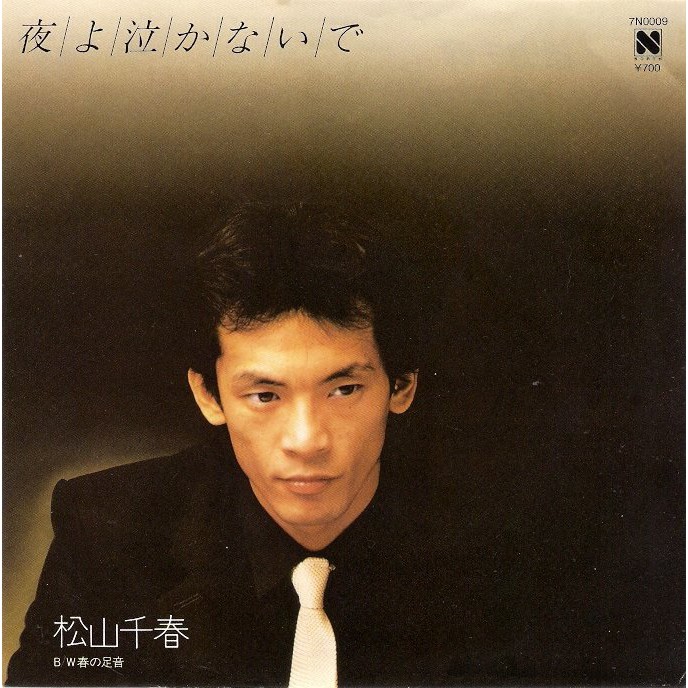 日版黑膠單曲唱片 松山千春 夜よ泣かないで 春の足音 蝦皮購物