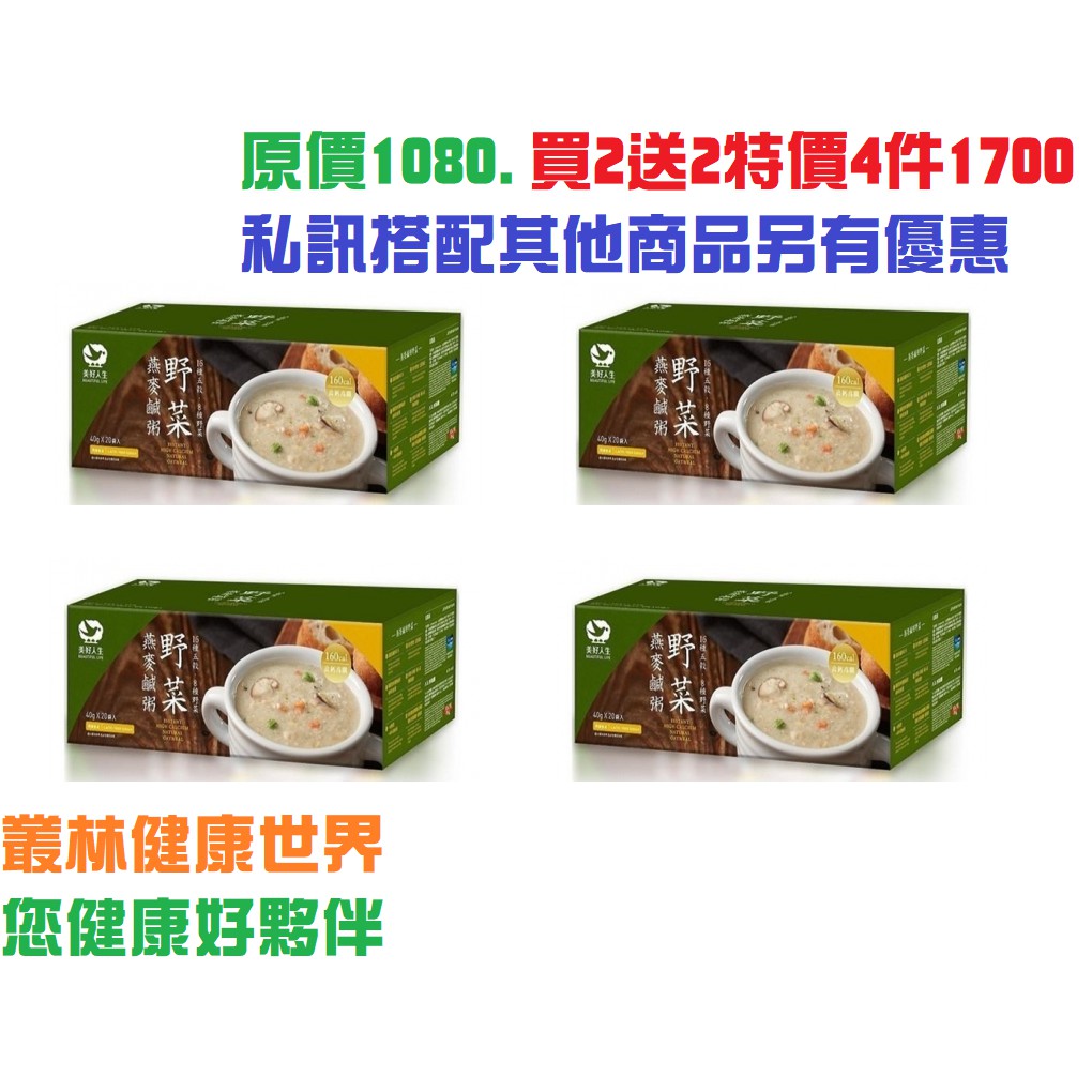 美好人生 高鈣即食野菜燕麥鹹粥40g*20包/盒原價1080買2送2特價4件1700元嚴選食材營養【叢林健康 私訊優惠】