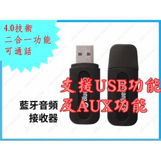 USB 藍芽接收器 4.0 藍芽 音樂接收器 車用 音樂接收器 音訊接收器 擴大機 汽車音響 音樂神器