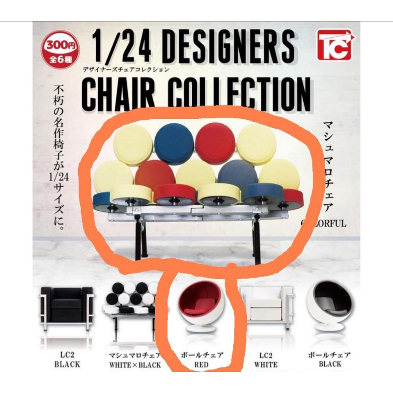 現貨 扭蛋1比24 摩登名設計椅 球椅 太空椅 LC2沙發 迷你椅子