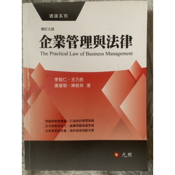 企業管理與法律 修訂九版 二手書