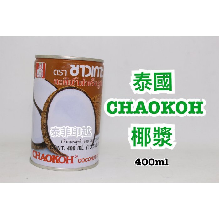 {泰菲印越} 泰國 CHAOKOH 巧口 椰漿 椰奶 400ml