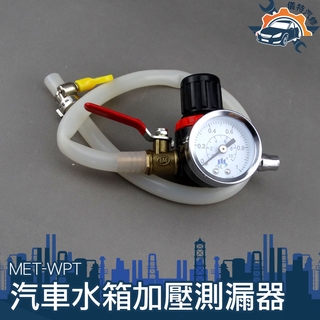 水箱測漏器 水箱加壓測漏器 汽車水箱加壓測漏器 MET-WPT 查漏水箱 水箱壓力測試 MET-WPT