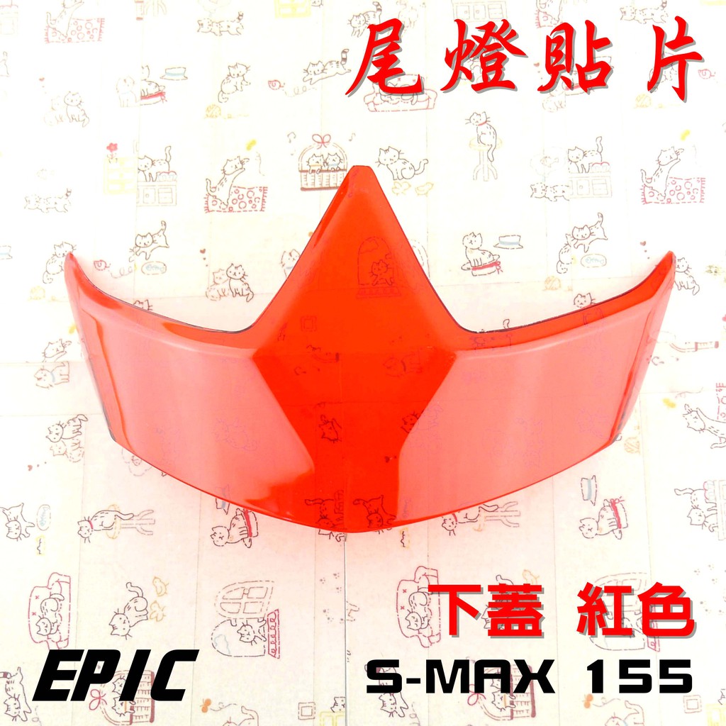 EPIC | 紅色 下蓋 煞車燈貼片 尾燈 後燈殼 貼片 附背膠 適用於 SMAX S妹 S MAX 155