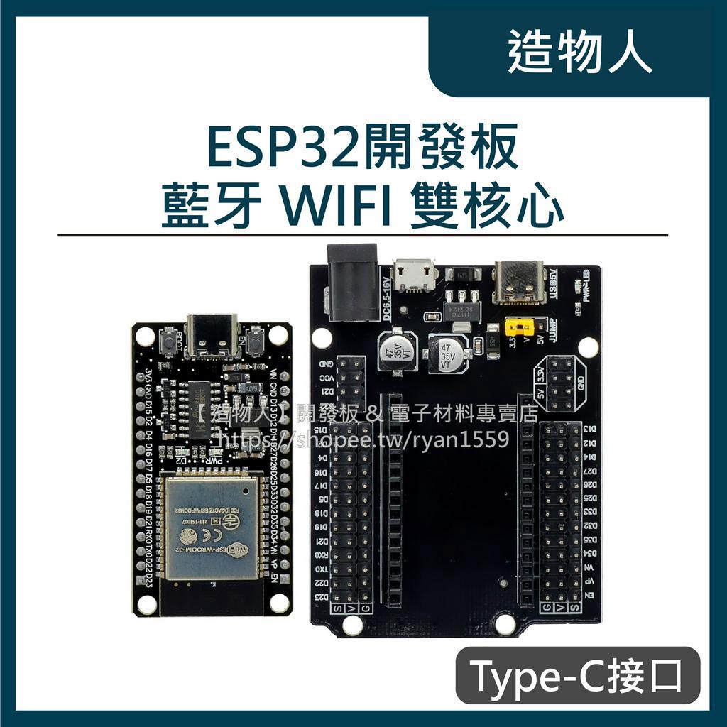 【造物人】《可統編》ESP-32 TYPE-C 開發板 ESP32 ESP-32S 全相容 NodeMCU-32