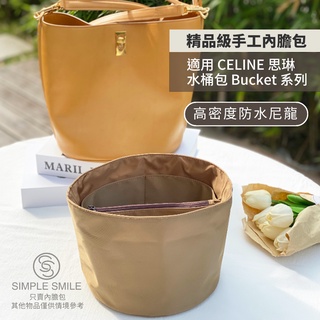 【精品級防水高密度尼龍質感內膽包】適用 CELINE Bucket 16/23 思琳水桶包 內袋收納 包中包 袋中袋